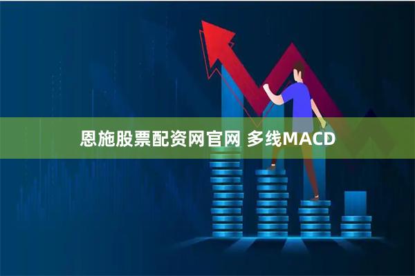 恩施股票配资网官网 多线MACD