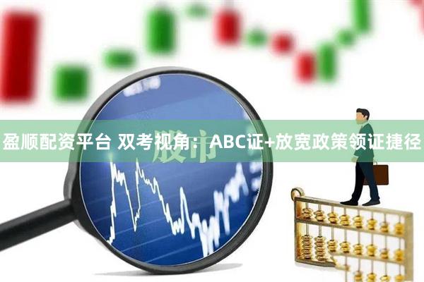 盈顺配资平台 双考视角：ABC证+放宽政策领证捷径